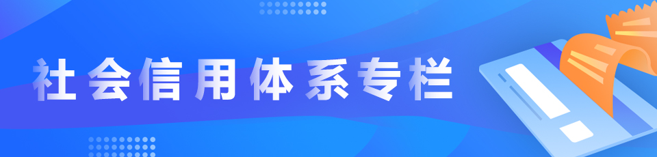社会信用体系专栏