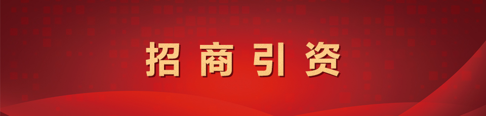 招商引资专栏
