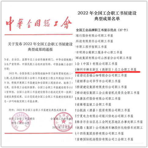 柳东新区（高新区）总工会职工书屋获评“2022年全国工会品牌职工书屋示范点”