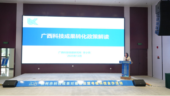 (宣传稿)2025年柳州市科技成果对接洽谈暨粤桂科技合作活动圆满举办(1)708.png